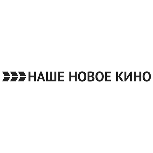 Наше новое кино HD