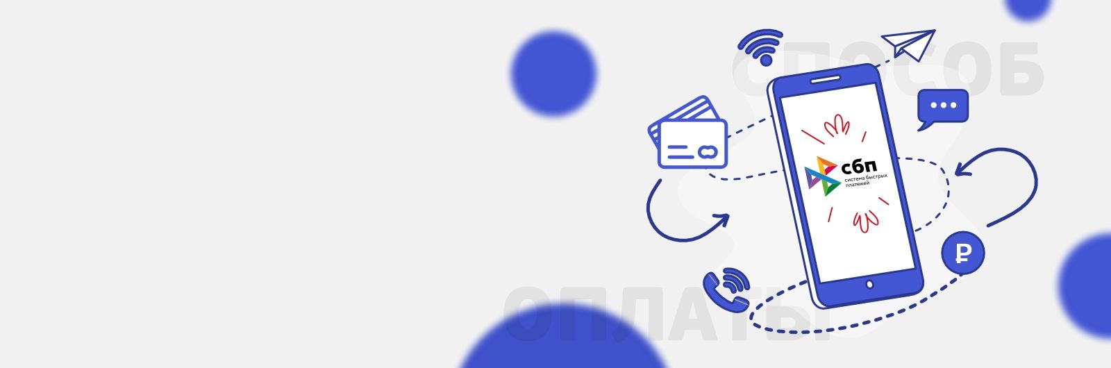Доступна оплата через СБП